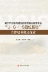 基于产出导向理念的思想政治教育专业“U-G-I-S 四位互动”合作培养模式探索 封面