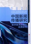 中国新闻传播研究  数字技术的媒介应用研究  2021 封面