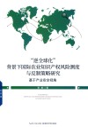 逆全球化背景下国际农业知识产权风险测度与反制策略研究  基于产业安全视角 封面