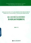 重大突发事件应急管理的多团队协作机制研究 封面