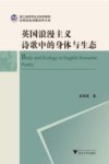 英国浪漫主义诗歌中的身体与生态 封面