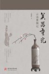 美器重光  云南紫陶记 封面