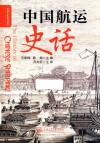 中国航运史话 封面