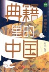典籍里的中国  巾帼佳人 封面