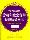 2022法律法规全书系列  中华人民共和国劳动和社会保障法律法规全书  含全部规章及法律解释 封面