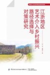 江浙地区艺术介入乡村振兴路径选择与对策研究 封面