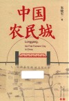 中国农民城 封面