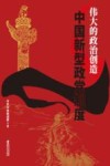 伟大的政治创造  中国新型政党制度 封面