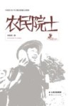 农民院士 封面