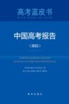 中国高考报告  2022 封面