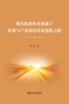 现代职教体系视域下职教与产业协同发展创新之路 封面