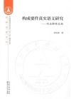 构成要件真实语义研究:刑法解释发微