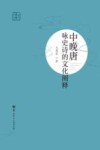 中晚唐咏史诗的文化阐释 封面