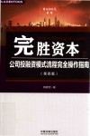 完胜资本 2 公司投融资模式流程完全操作指南 第4版 封面