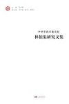 林伯渠研究文集  中共常德市委党校 封面