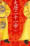 大唐二十一帝 封面