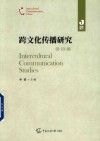 跨文化传播研究  第4辑 封面
