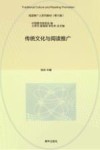 传统文化与阅读推广 封面