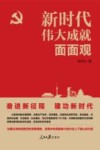 新时代伟大成就面面观 封面