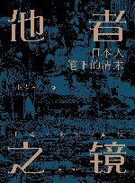 他者之镜  日本人笔下的清末上海·南京·武汉 封面