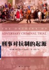 刑事对抗制的起源 封面