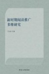 新时期阅读推广多维研究 封面