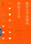 裁判文书说理的规范与方法 封面