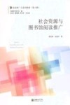 社会资源与图书馆阅读推广 封面