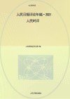 人民日报评论年编2021  人民时评 封面