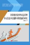 非常规突发事件应急管理多元信息分层递阶可视化融合研究  第2版 封面