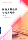 科技文献检索与论文写作  第2版 封面
