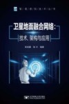 卫星地面融合网络  技术、架构与应用 封面