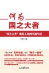 何为国之大者 封面