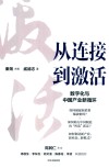 从连接到激活  数字化与中国产业新循环 封面