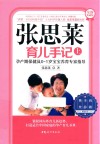 张思莱育儿手记  上  孕产期保健及0-1岁宝宝养育专家指导  全新典藏版 封面