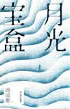 月光宝盒 封面