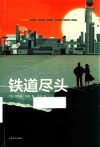 铁道尽头 封面