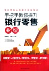手把手教你提升银行零售业绩 封面