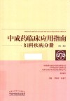 中成药临床应用指南  妇科疾病分册  第2版 封面