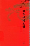 北京古迹史话 封面