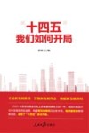 十四五我们如何开局 封面