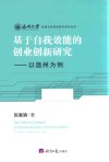 基于自我效能的创业创新研究  以温州为例 封面