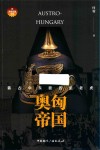 奥匈帝国  霸占中东欧的纸老虎 封面
