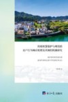 传统村落保护与利用的农户行为响应机理及其调控机制研究 封面
