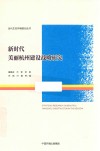 新时代美丽杭州建设战略研究 封面