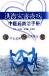 洪涝灾害疾病中医药防治手册 封面