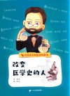 写给孩子的医学科普书  改变医学史的人 封面