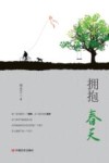 拥抱春天 封面
