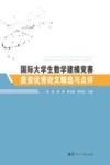 国际大学生数学建模竞赛获奖优秀论文精选与点评 封面