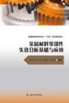 金属材料零部件失效分析基础与应用 封面